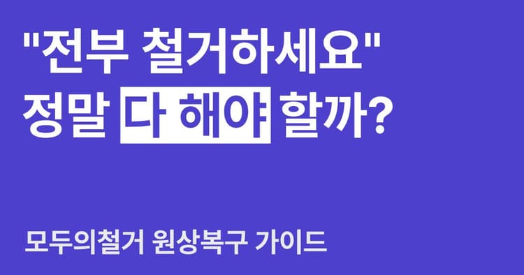 상가 원상복구 범위, 특히 권리금을 주고받은 임차인의 원상복구 범위는?