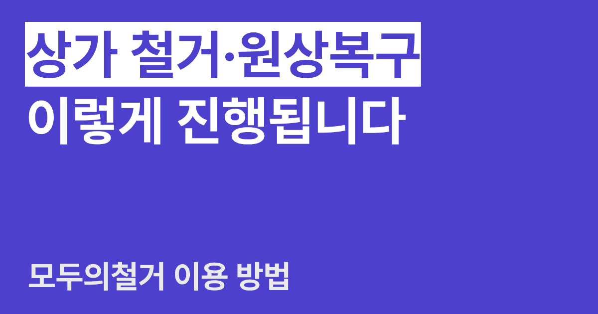 모두의철거 이용 방법 총정리 — 상가 철거 · 원상복구 편 썸네일