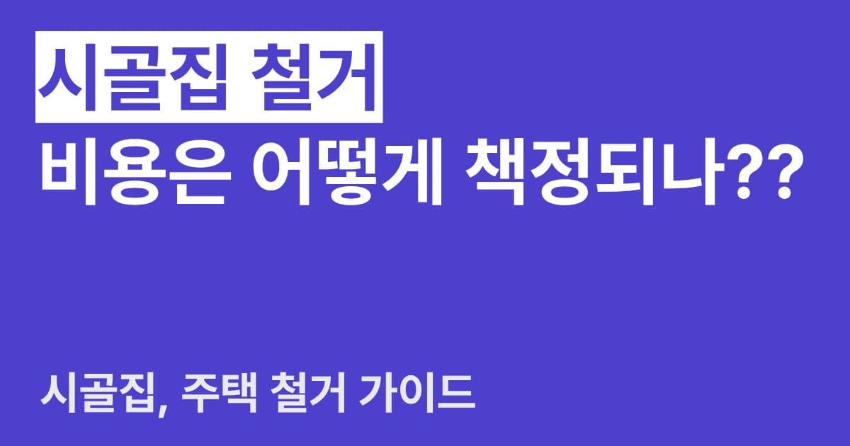 시골집 철거 비용, 평수만으로 알 수 없는 이유 (실제 견적서 비교) 썸네일