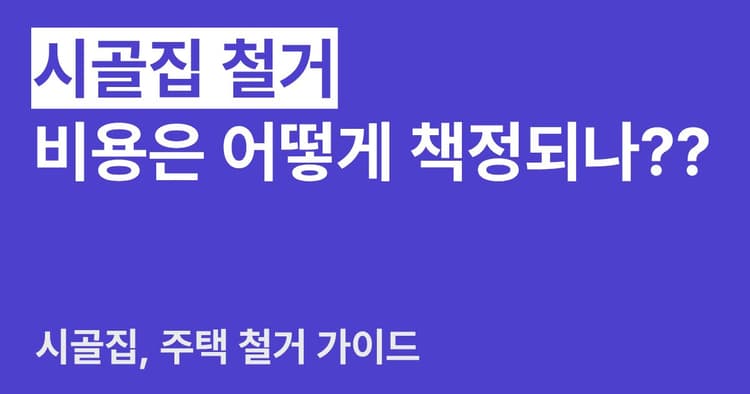 시골집 철거 비용, 평수만으로 알 수 없는 이유 (실제 견적서 비교)